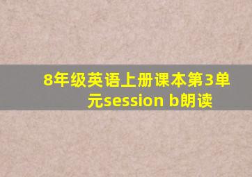 8年级英语上册课本第3单元session b朗读